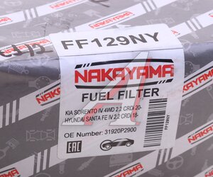 Изображение 4, FF129NY Фильтр топливный KIA Sorento (20-) NAKAYAMA