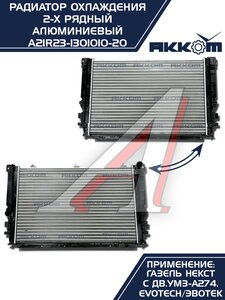 Изображение 12, A21R23-1301010-21 Радиатор ГАЗель Next алюминиевый дв.EvoTech 2.7 АККОМ