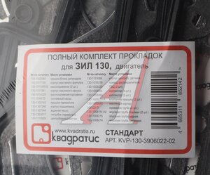 Изображение 6, KVP-130-3906022-02 Прокладка двигателя ЗИЛ-130 полный комплект КВАДРАТИС