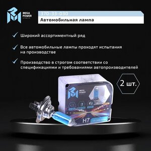 Лампа 12V H7 55W PX26d бокс (2шт.) Blue White MEGAPOWER, MGP-12755BW-Bx2, АКГ 12-55 (Н7),
                                                          фото 6 Изображение 6, 370-33-030 Лампа 12V H7 55W PX26d бокс (2шт.) Blue White MEGAPOWER