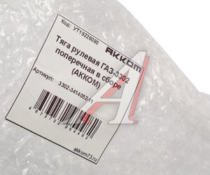 Изображение 5, 3302-3414052-11 Тяга рулевая ГАЗ-3302 поперечная в сборе АККОМ