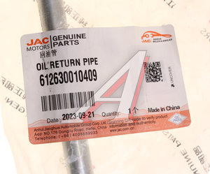 Изображение 5, 612630010409 Трубка JAC OE