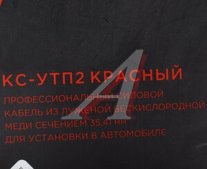 Изображение 4, КС-УTП2 15м Кабель силовой 2Ga (35мм) 1м красный URAL