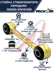 Изображение 1, 322136-2906058 Стойка стабилизатора ГАЗ-3302 дв.CUMMINS АККОМ