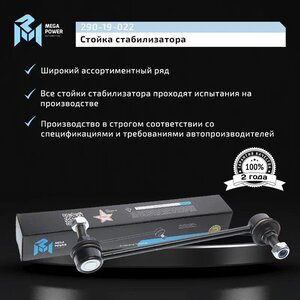 Изображение 9, 290-19-022 Стойка стабилизатора HYUNDAI Getz (02-) переднего левая MEGAPOWER