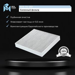 Изображение 5, 810-14-061 Фильтр воздушный салона MITSUBISHI Lancer 10 угольный MEGAPOWER