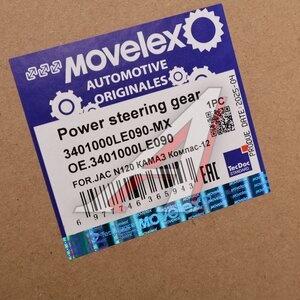 Изображение 9, 3401000LE090-MX Рейка рулевая JAC N120 КАМАЗ Компас-12 MOVELEX