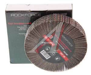 Изображение 1, RF-FD2180F Круг лепестковый зачистной 125x25x16мм M14 (Grit 180) ROCKFORCE