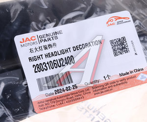 Изображение 4, 2803106U2400 Накладка бампера JAC JS6 переднего декоративная правая OE