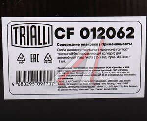 Изображение 6, CF012062 Суппорт ЛАДА Vesta (15-) задний правый TRIALLI