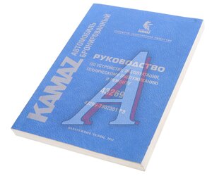 Изображение 1, 43269-39202301 РЭ Книга КАМАЗ-43269 руководство по эксплуатации
