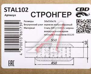 Изображение 4, STAL102 Стронгер L=550мм (внешн.d=76мм, внутр.d=50мм) жаброобразный внутренний узел CBD