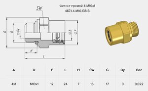 Изображение 2, 467.I.4-М10.138.В Соединитель трубки ПВХ, полиамид d=4мм (наружная резьба) М10х1 прямой латунь TISCON
