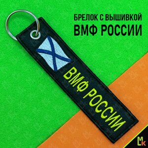 Изображение 2, BMV 06702 Брелок "ВМФ России" ткань, вышивка 13х3см MASHINOKOM