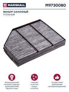 Изображение 5, M9730080 Фильтр воздушный салона MERCEDES Actros КАМАЗ-54901 угольный MARSHALL