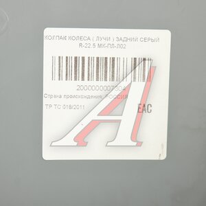 Изображение 4, МК-ПЛ-Л02 Колпак колеса R-22.5 заднего пластик (серый) Лучи ТТ