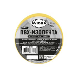 Изображение 1, 305-033 Изолента ПВХ желтая 19x0.165мм 20м профессиональная морозостойкая AVIORA