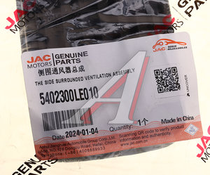 Изображение 5, 5402300LE010 Дефлектор JAC N56, N75, N80, N120 КАМАЗ Компас-5/9/12 воздуховода боковой панели OE