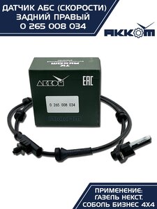 Изображение 7, 0 265 008 034 Датчик АБС ГАЗель Next задний правый (аналог BOSCH) АККОМ