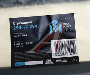 Изображение 3, 290-17-294 Стремянка УРАЛ рессоры задней L=385мм;М24х2мм усиленная MEGAPOWER