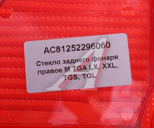 Изображение 3, AC81252296060 Рассеиватель MAN TGA фонаря заднего правого (синее стекло) ALFA CAR