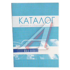 Изображение 1, Т01.128 Книга МАЗ-5550V3 каталог СКАРИНА