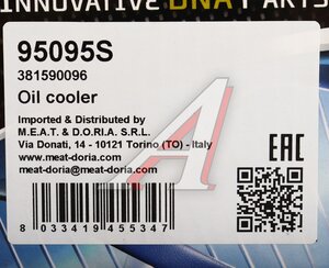 Изображение 5, 95095S Радиатор масляный PEUGEOT Boxer MEAT&DORIA