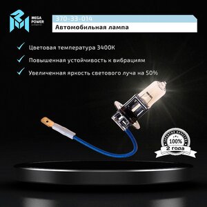 Лампа 12V H3 55W PK22s бокс (2шт.) Standart MEGAPOWER, MGP-12355ST-Bx2, АКГ12-55-1 (H3),
                                                          фото 8 Изображение 8, 370-33-014 Лампа 12V H3 55W PK22s бокс (2шт.) Standart MEGAPOWER