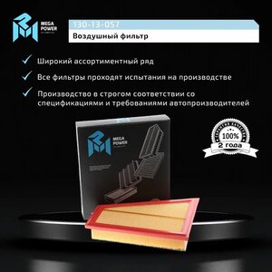 Изображение 6, 130-13-057 Фильтр воздушный BMW 3 (F30), 5 (F10), X1 (E84) MEGAPOWER