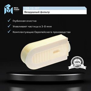 Изображение 6, 130-13-107 Фильтр воздушный MERCEDES C (W204), E (W212), GLK (X204) (CDI/BlueTEC) MEGAPOWER