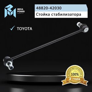 Изображение 8, 290-19-055 Стойка стабилизатора TOYOTA Corolla переднего левая/правая MEGAPOWER