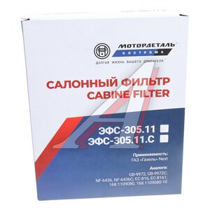 Изображение 2, ЭФС-305.11 Фильтр воздушный салона ГАЗель Next простой МОТОРДЕТАЛЬ