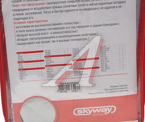 Изображение 2, S04403001 Тент на квадроцикл (M) 208х120х85см SKYWAY