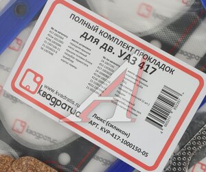 Изображение 7, KVP-417.1000150-05 Прокладка двигателя УМЗ-4178 комплект силикон Люкс КВАДРАТИС