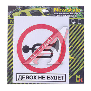 Изображение 1, VRC 402 Наклейка виниловая "Не гуди" 14х12см фон белый MASHINOKOM