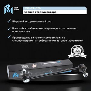 Изображение 10, 290-19-026 Стойка стабилизатора HYUNDAI ix35 (09-) переднего левая/правая MEGAPOWER