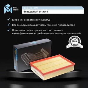 Изображение 7, 130-13-119 Фильтр воздушный NISSAN Navara, Pathfinder (05-) (2.5 DCI) MEGAPOWER