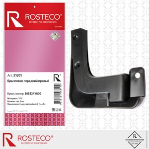 Изображение 2, 21701 Брызговик KIA Rio (11-) передний правый ROSTECO