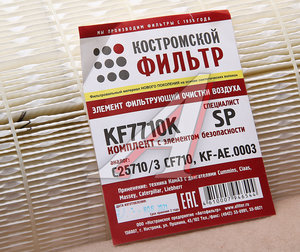 Изображение 4, KF7710K SP Элемент фильтрующий КАМАЗ воздушный ЕВРО-5 комплект КОСТРОМСКОЙ ФИЛЬТР