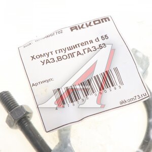 Изображение 2, 51-1203031/33 Хомут глушителя d=54/55 ГАЗ-3302, 53, ЗИЛ в сборе АККОМ