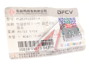 Изображение 3, RQ8390308004 Штуцер DONGFENG соединительный прямой быстросъемный OE
