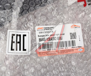 Изображение 5, 86440-Y30A1XZ-00BJ Накладка бампера JAC N350 переднего правая OE