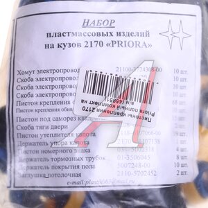 Изображение 2, 2170-5402270 Пистон ВАЗ-2170 кузова полный комплект УНИП СЕРВИС