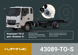 Изображение 5, 43089-TO-S Комплект для ТО КАМАЗ Компас-9/12 (малый) ОЕ