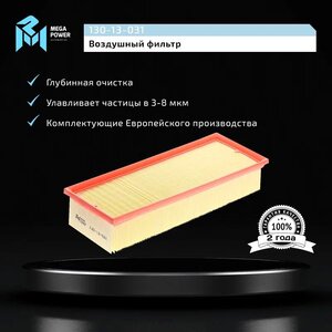 Изображение 5, 130-13-031 Фильтр воздушный VW Golf, Passat, Tiguan AUDI A3 (03-), Q3 SKODA Octavia (TSI/TDI) MEGAPOWER