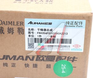 Изображение 5, H4356F02031A0 Фильтр осушителя FOTON 4189 OE