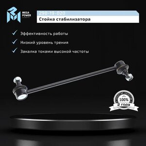 Изображение 9, 290-19-020 Стойка стабилизатора HYUNDAI Elantra (15-) переднего левая/правая MEGAPOWER