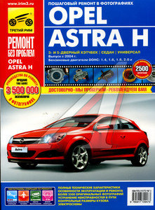 Изображение 1, ТРЕТИЙ РИМ (2947)(0256)ИДТР Книга OPEL ASTRA c 2004-2006гг.