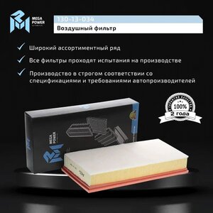 Изображение 6, 130-13-034 Фильтр воздушный VW Touareg (11-) MEGAPOWER