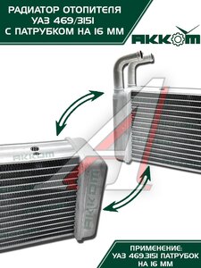 Изображение 5, 3151-8101060 Радиатор отопителя УАЗ-3151, 3741 салона алюминиевый d=16мм АККОМ